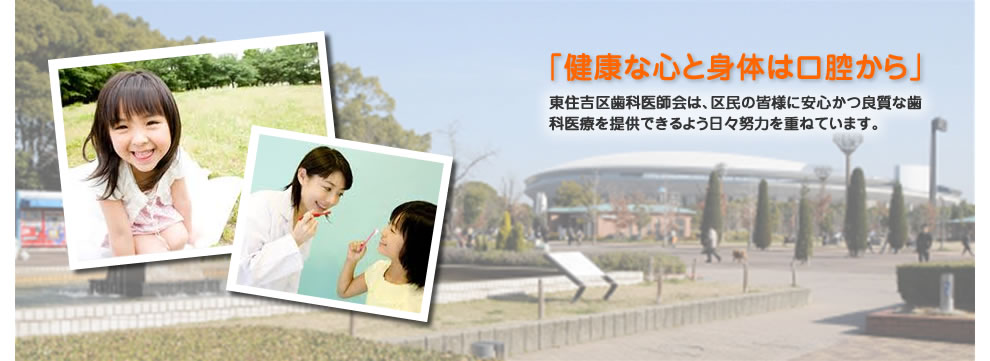 東住吉区歯科医師会